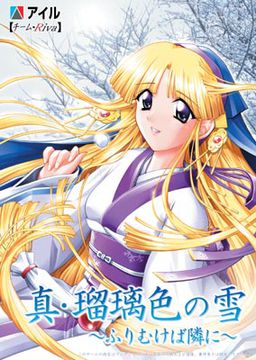 신(眞)・루리이로노 유키 ～뒤를 돌아보면 곁에～