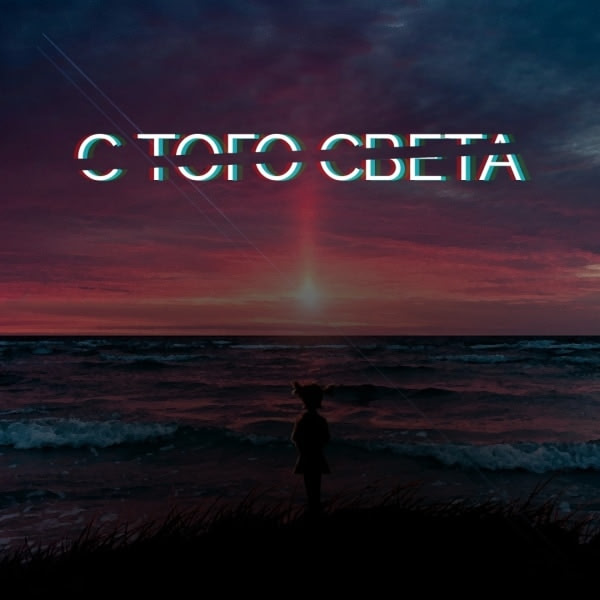 С того света 2.0