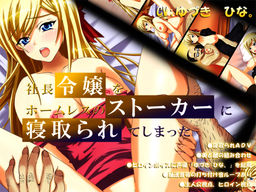 사장 영애를 노숙자 스토커에게 NTR 당해버렸다