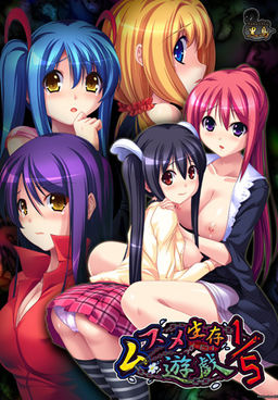 무스메 생존유희 1/5