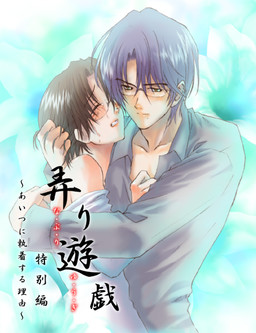 희롱 유희 특별편 〜그 녀석에게 집착하는 이유〜