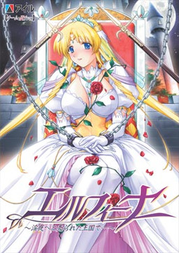 엘피나 ~음야로 팔려간 왕국에서…~