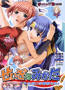 정의의 편 ~지금 옷 갈아입는 중!~