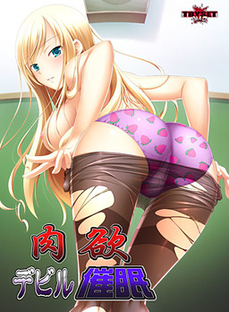 육욕 데빌 최면