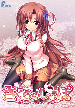 사쿠라의 꼬리～사쿠라 테일 팬 디스크～