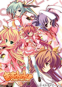 키스미미!! ～Kiss！Me！Me！～