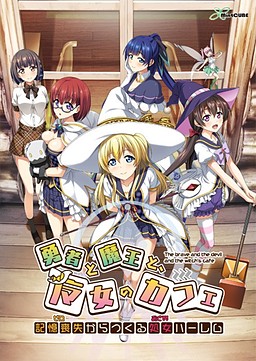 용사와 마왕과, 마녀의 카페