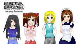 한국에게 배우는, 정액의 경제