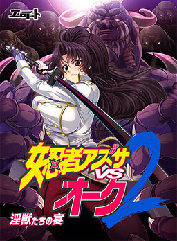 여닌자 아즈사 vs 오크 2 ~음수들의 연회~