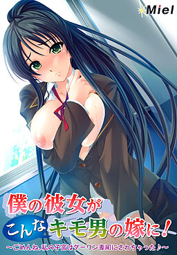 나의 그녀가 이런 키모오의 신부로! ～미안해, 내 자궁은 달링 전용이 되어버렸어♪～