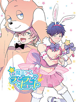 마법남자 라비라비 큐트