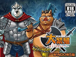 대번식～기사와 기가 죽은 오크～