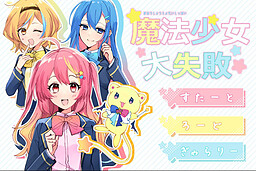 마법소녀☆대실패