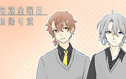 매주 금요일의 귀갓길