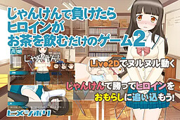 가위바위보에서 지면 히로인이 차를 마시기만 하는 게임 2
