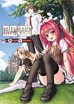 신곡주계 폴리포니카 AFTER SCHOOL