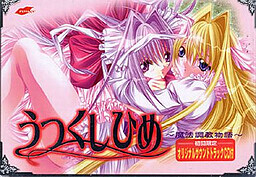 우츠쿠시히메 ～마법조교이야기～