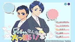 오빠 따위 정말 싫어!