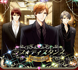 러브★디스턴스～예기치 못한 운명～