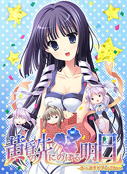 황혼 너머에 떠오르는 내일 -Applique FanDisc-