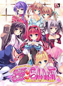 러브러브 라이프 ～아가씨 7명과 러브러브 하렘 생활～