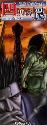 탐정 진구지 사부로 Series No.10 사각의 덫