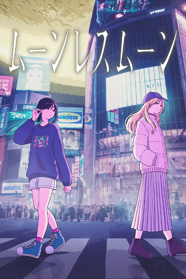 ムーンレスムーン