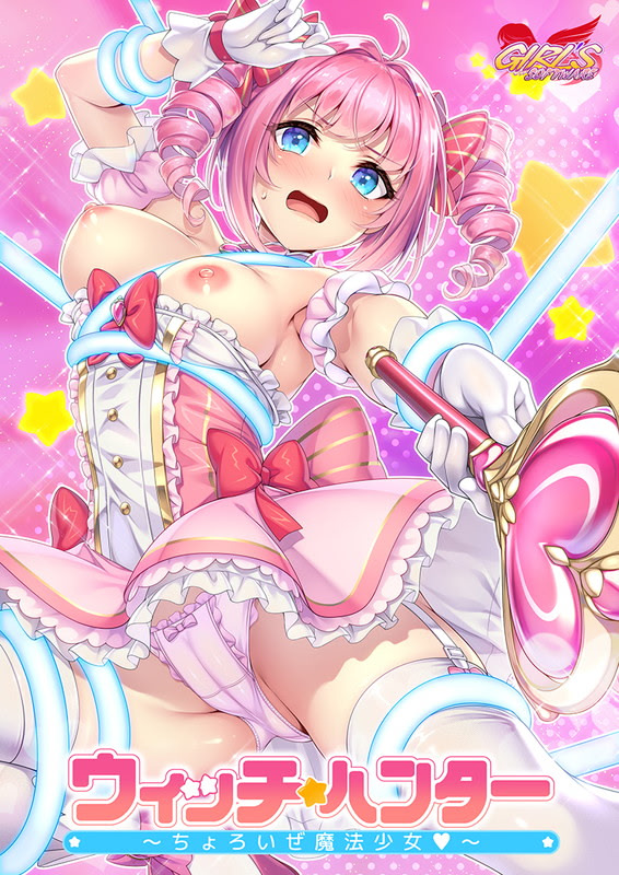 ウィッチハンター ～ちょろいぜ魔法少女～ パッケージ版