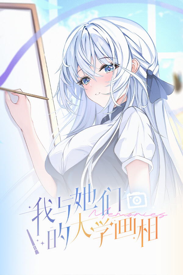 我与她们的大学画相