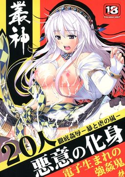악의의 화신～전자 태생의 강간귀～