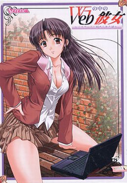 Web 속의 그녀 ～패스워드에 숨겨진 수수께끼～