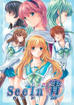 See In 아오 －씬AO－