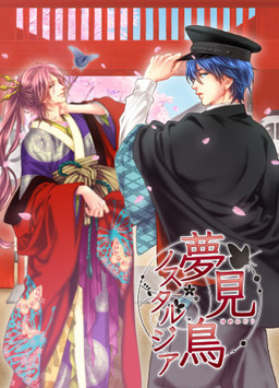 유메미도리 노스텔지어