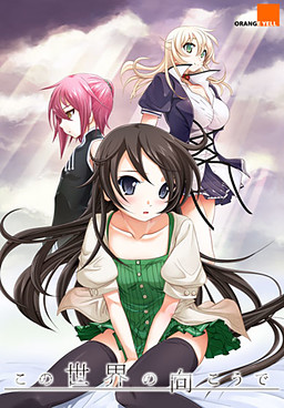 이 세계의 저편에서