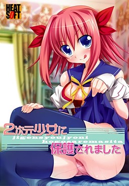 2차원 소녀에게 보호받았습니다