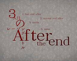 제3의 레종데트르 -After the end-