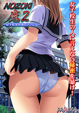 NOZOKI마 II ~여고생 치욕의 앵글~