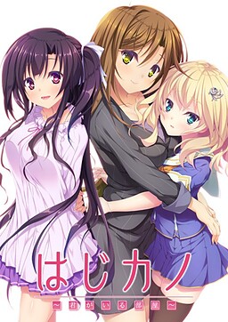 하지카노 ~네가 있는 방~