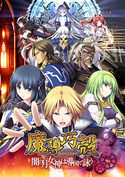 마도교각 ～어둠의 달의 여신은 도국에서 노래한다～