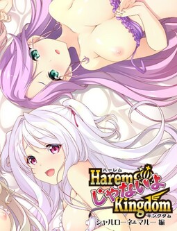 하렘이 아니라고 킹덤 샬로네&마루 편