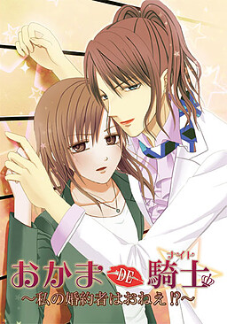오카마 DE 기사 ～나의 약혼자는 오네에!?～