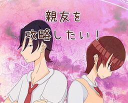 친우를 공략하고 싶어!