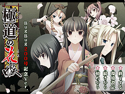 고쿠도우의 신부 BugBug 200호 기념 Ver.