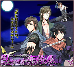 닌카쿠레 사랑 그림 두루마리 ~쿠노이치의 결단~