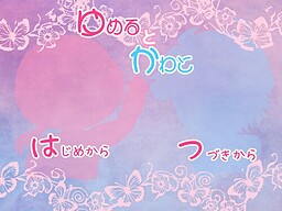 유메루토카와토