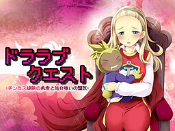 도라러브퀘스트 ~친카스 청소의 용사와 처녀 잡아먹는 맹우~