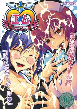 M ～오네쨩의 집중치료!～