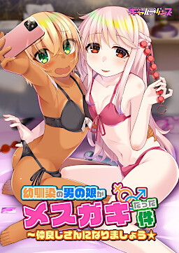 소꿉친구 오토코노코가 메스가키였던 건에 대하여 ~사이좋게 지내요★