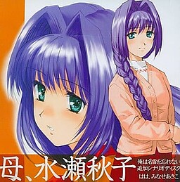 어머니, 미나세 아키코
