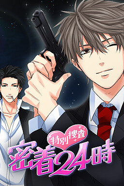 특별수사★밀착24시